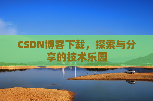 CSDN博客下载，探索与分享的技术乐园